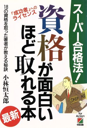 資格が面白いほど取れる本 スーパー合格法！