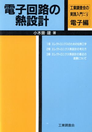 電子回路の熱設計 工業調査会の実践入門シリーズ電子編