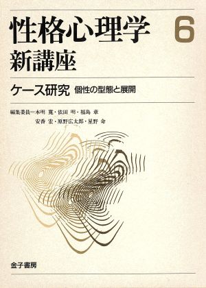 ケース研究 個性の形態と展開 性格心理学講座6