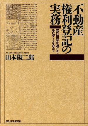 不動産権利登記の実務 窓口相談を通じてみたケーススタディ