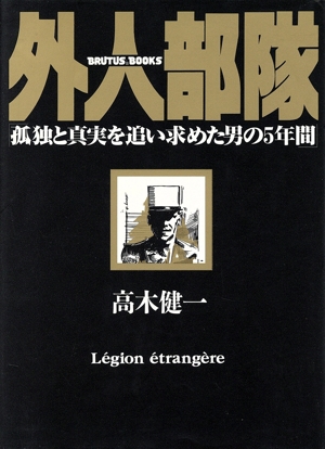 外人部隊 孤独と真実を追い求めた男の5年間 BRUTUS BOOKS