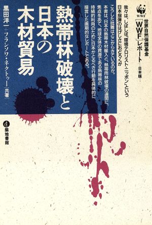 熱帯林破壊と日本の木材貿易 世界自然保護基金レポート 日本版