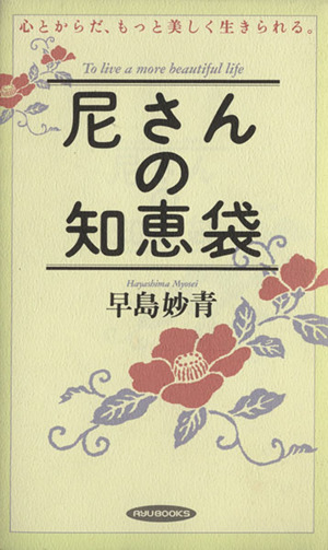 尼さんの知恵袋 心とからだ、もっと美しく生きられる。 RYU BOOKS