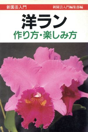 洋ラン 作り方・楽しみ方 新園芸入門