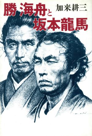 勝海舟と坂本龍馬