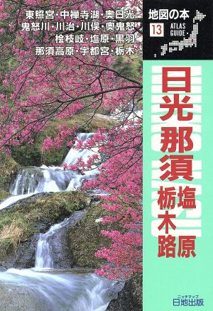 日光那須 塩原・栃木路 地図の本13