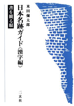 日本名跡ガイド(漢字編) 書を観る眼