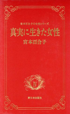 真実に生きた女性 宮本百合子の女性シリーズ4