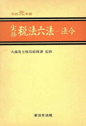 実務 税法六法 法令(平成元年版)