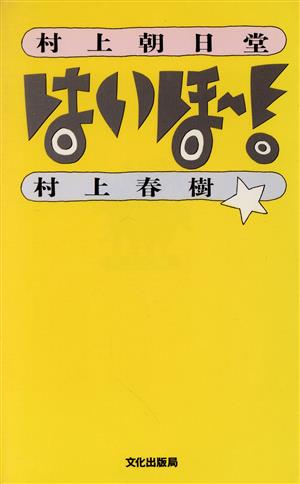 村上朝日堂はいほー！