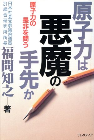 原子力は悪魔の手先か 原子力の是非を問う