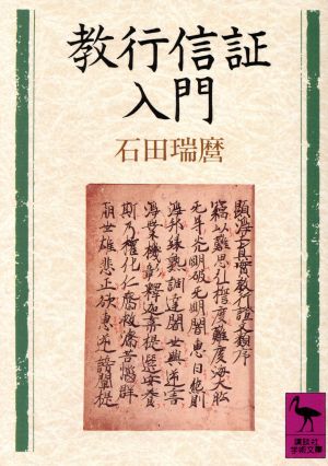 教行信証入門 講談社学術文庫