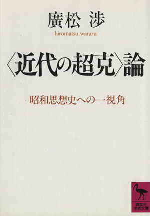 「近代の超克」論 昭和思想史への一視角 講談社学術文庫