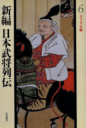 天下平定編 新編 日本武将列伝6