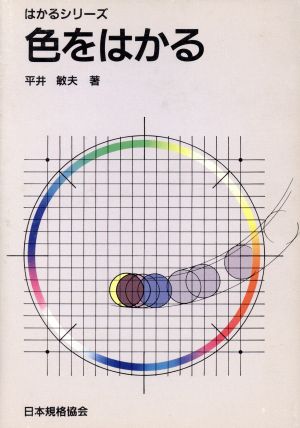 色をはかる はかるシリーズ