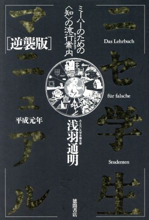 「逆襲版」ニセ学生マニュアル(平成元年版) ミーハーのための「知」の流行案内