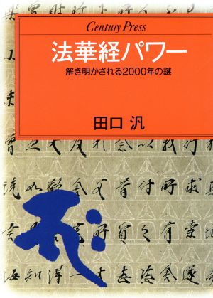 法華経パワー 解き明かされる2000年の謎 センチュリープレス221