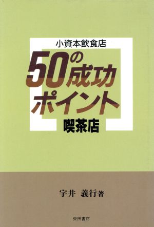 喫茶店 小資本飲食店50の成功ポイント