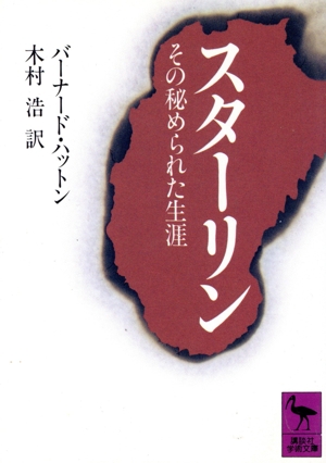 スターリン その秘められた生涯 講談社学術文庫898