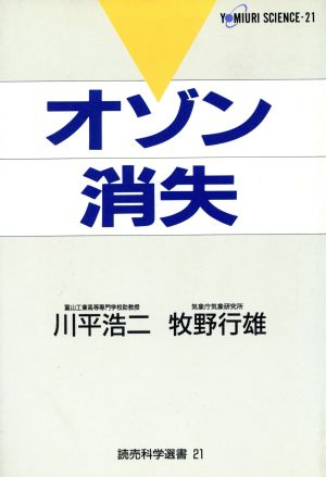 オゾン消失 読売科学選書21