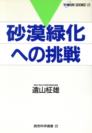 砂漠緑化への挑戦 読売科学選書22