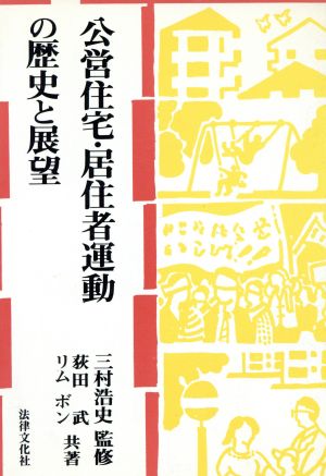 公営住宅・居住者運動の歴史と展望