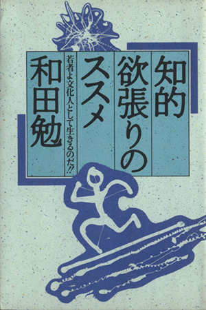 知的欲張りのススメ 若者よ文化人として生きるのだ!! スコラBOOKS4