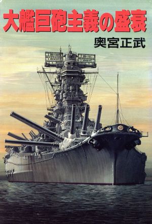 大艦巨砲主義の盛衰