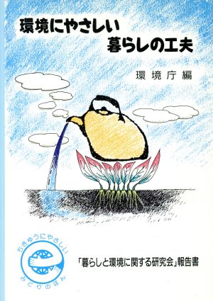 環境にやさしい暮らしの工夫 「暮らしと環境に関する研究会」報告書