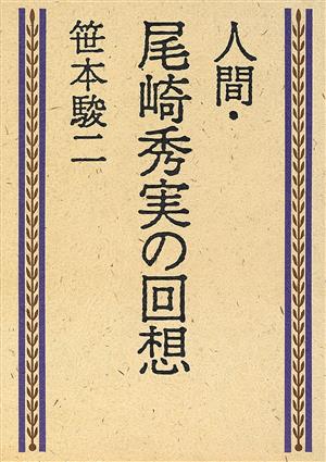 人間・尾崎秀実の回想