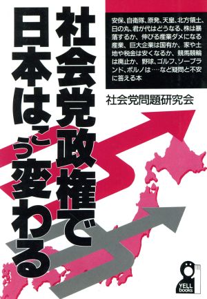 社会党政権で日本はこう変わる