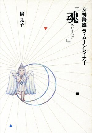 魂 スピリッツ 女神降臨ラ・ムーンレイカー