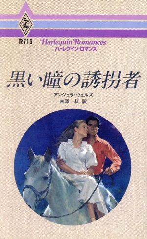 黒い瞳の誘拐者 ハーレクイン・ロマンスR715