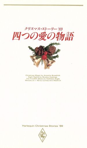 クリスマス・ストーリー'89 四つの愛の物語