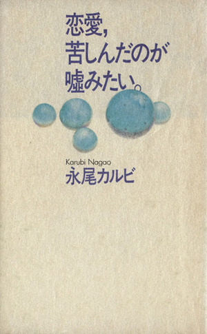 恋愛、苦しんだのが嘘みたい。