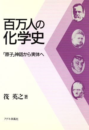 百万人の化学史 「原子」神話から実体へ