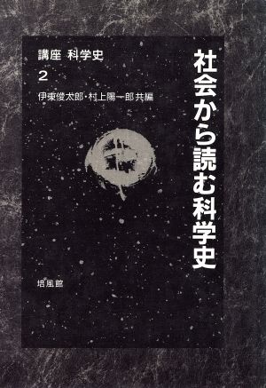 社会から読む科学史 講座 科学史2