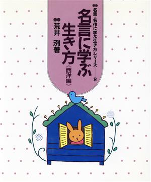 名言に学ぶ生き方(西洋編) 名言・名作に学ぶ生き方シリーズ2