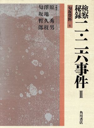 検察秘録 二・二六事件(2) 匂坂資料6