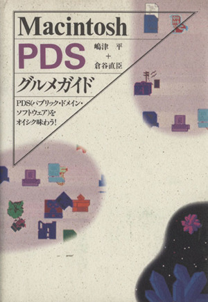 Macintosh PDSグルメガイド