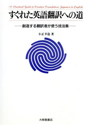 すぐれた英語翻訳への道 創造する翻訳者が使う技法集