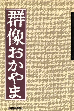 群像おかやま