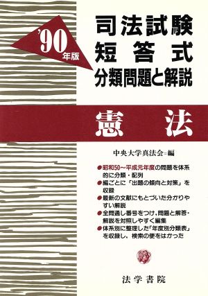 憲法('90年版) 司法試験短答式分類問題と解説