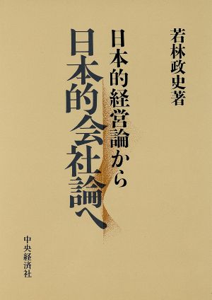 日本的経営論から日本的会社論へ