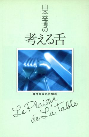 山本益博の考える舌 選びぬかれた90店