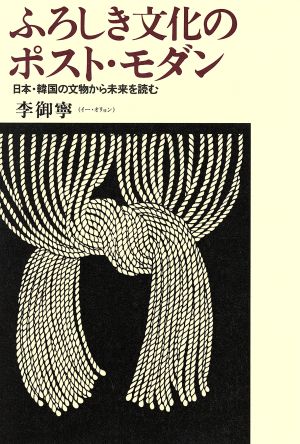 ふろしき文化のポスト・モダン日本・韓国の文物から未来を読む
