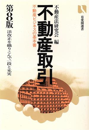 不動産取引 取引の安全に役立つ法律知識 有斐閣選書3