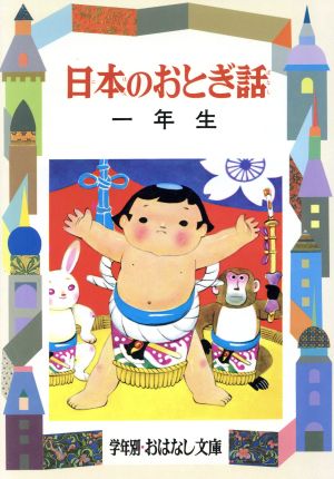 日本のおとぎ話(1年生) 学年別おはなし文庫