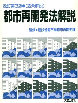 逐条解説 都市再開発法解説