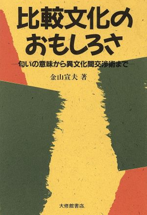 比較文化のおもしろさ 匂いの意味から異文化間交渉術まで